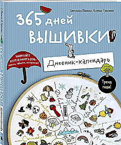 365 dienas izšūšanas. Dienasgrāmata-kalendārs