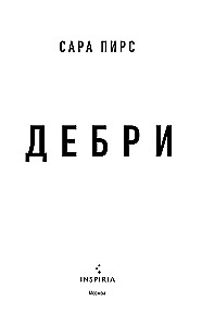Дебри