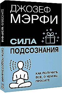 Сила подсознания. Как получить все, о чем вы просите