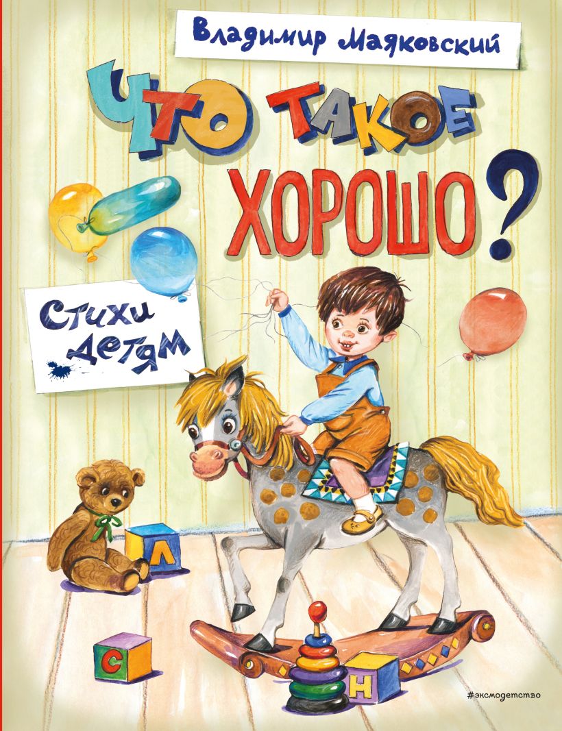 Kas yra gerai? Eilėraščiai vaikams