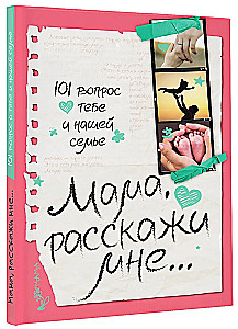 Мама, расскажи мне… 101 вопрос о тебе и нашей семье