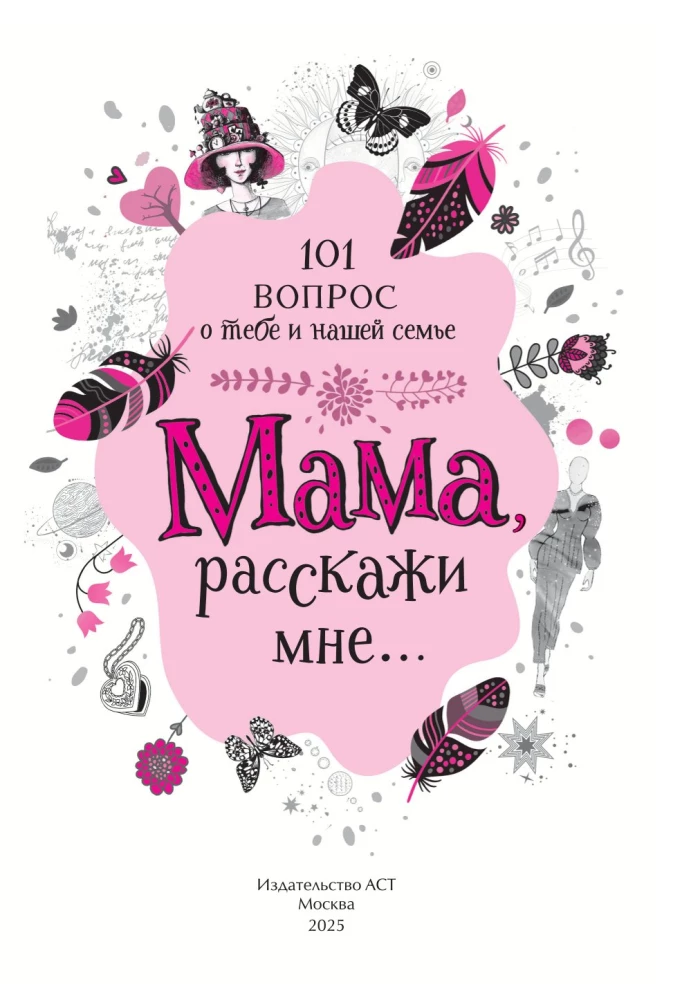 Мама, расскажи мне… 101 вопрос о тебе и нашей семье