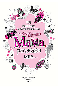 Мама, расскажи мне… 101 вопрос о тебе и нашей семье