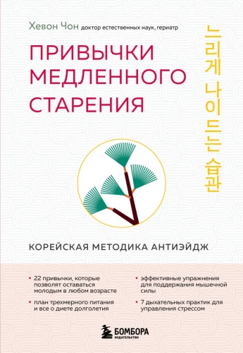Habits of Slow Aging. Korean Anti-Aging Methodology
