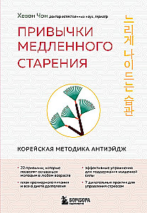 Привычки медленного старения. Корейская методика анти-эйдж