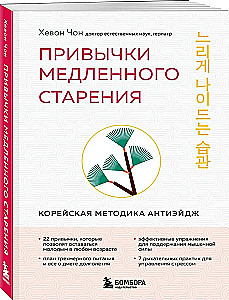 Привычки медленного старения. Корейская методика анти-эйдж