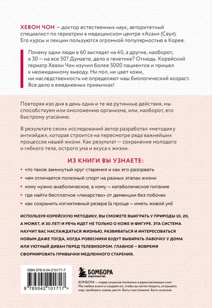 Привычки медленного старения. Корейская методика анти-эйдж