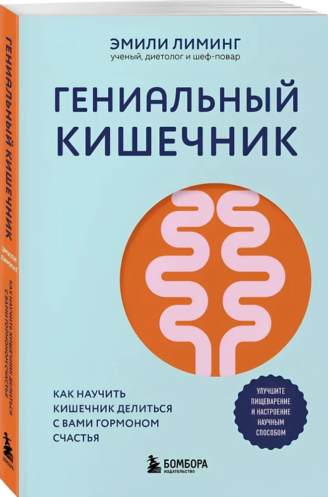 Гениальный кишечник. Как научить кишечник делиться с вами гормоном счастья