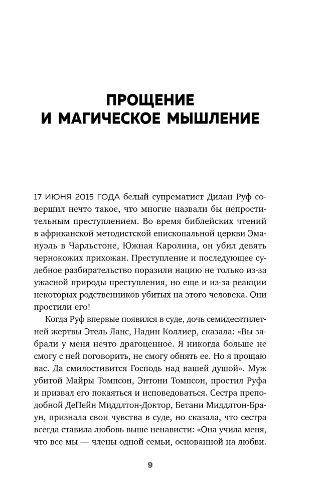 Сила прощения. Как оставить обиды в прошлом, исцелиться от гнева и жить в мире с собой и другими