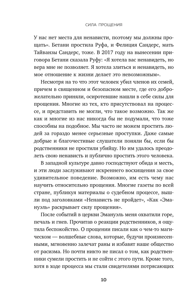 Сила прощения. Как оставить обиды в прошлом, исцелиться от гнева и жить в мире с собой и другими