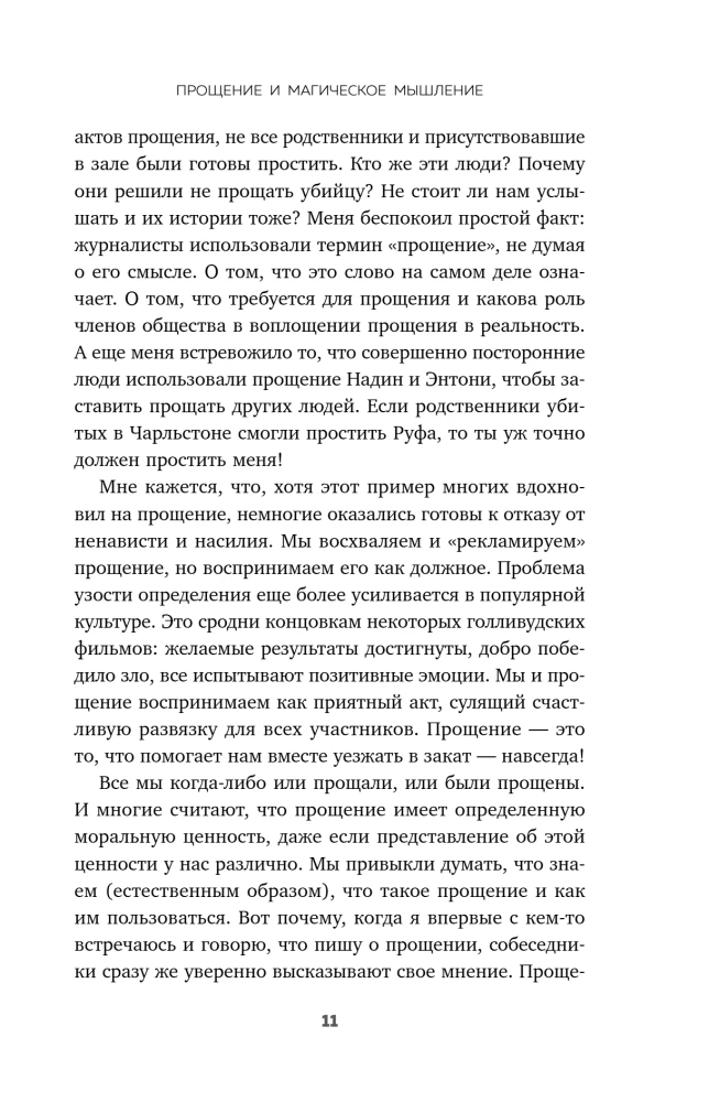 Сила прощения. Как оставить обиды в прошлом, исцелиться от гнева и жить в мире с собой и другими