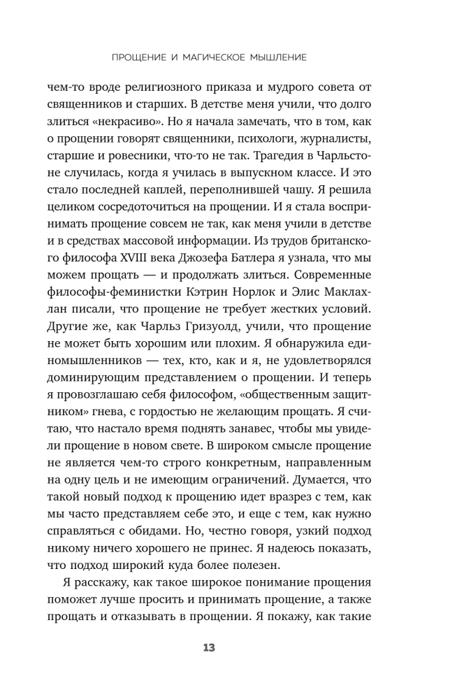Сила прощения. Как оставить обиды в прошлом, исцелиться от гнева и жить в мире с собой и другими