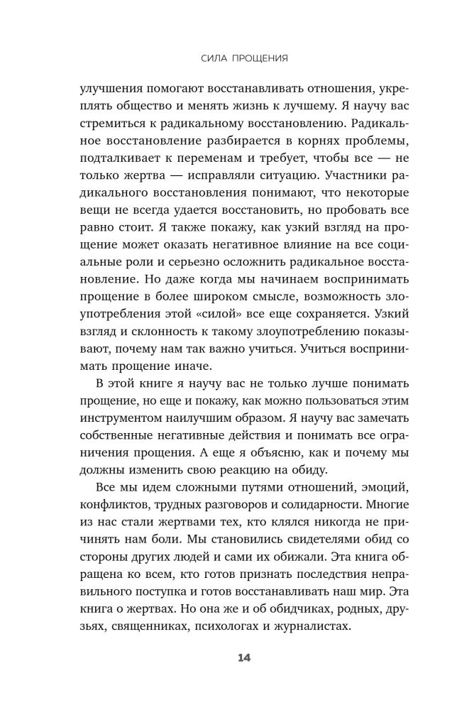 Сила прощения. Как оставить обиды в прошлом, исцелиться от гнева и жить в мире с собой и другими