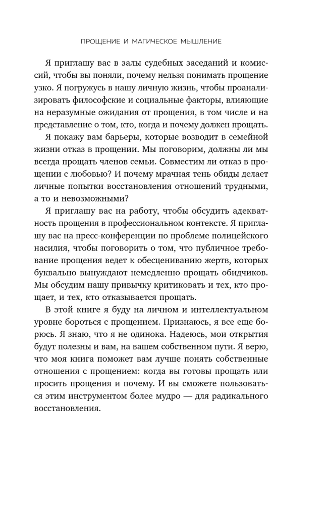 Сила прощения. Как оставить обиды в прошлом, исцелиться от гнева и жить в мире с собой и другими