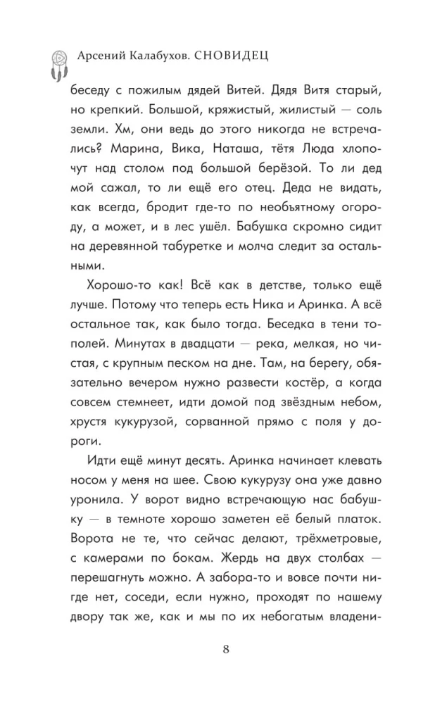 Сновидец