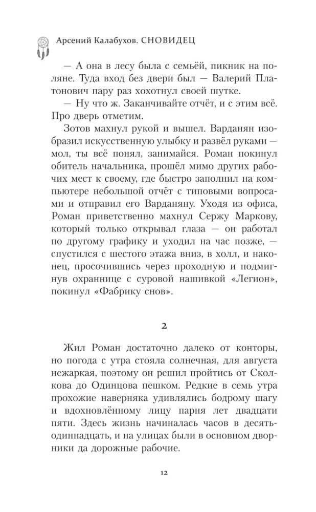 Сновидец