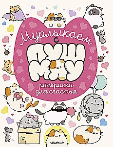 Purring with Pushmiau: Coloring Book for Happiness