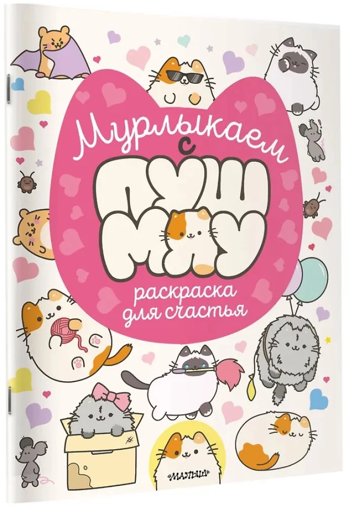 Purring with Pushmiau: Coloring Book for Happiness