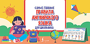 The Most Important Rules of English for Schoolchildren