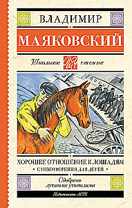 Хорошее отношение к лошадям. Стихотворения для детей