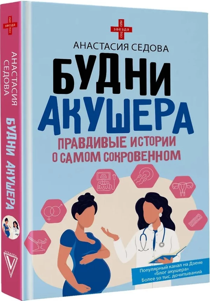 Будни акушера. Правдивые истории о самом сокровенном