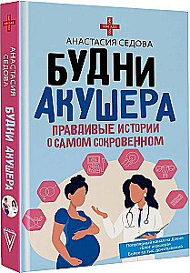 Будни акушера. Правдивые истории о самом сокровенном