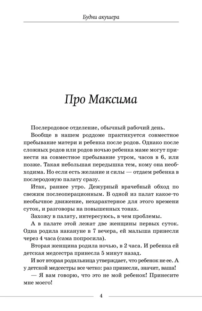 Будни акушера. Правдивые истории о самом сокровенном