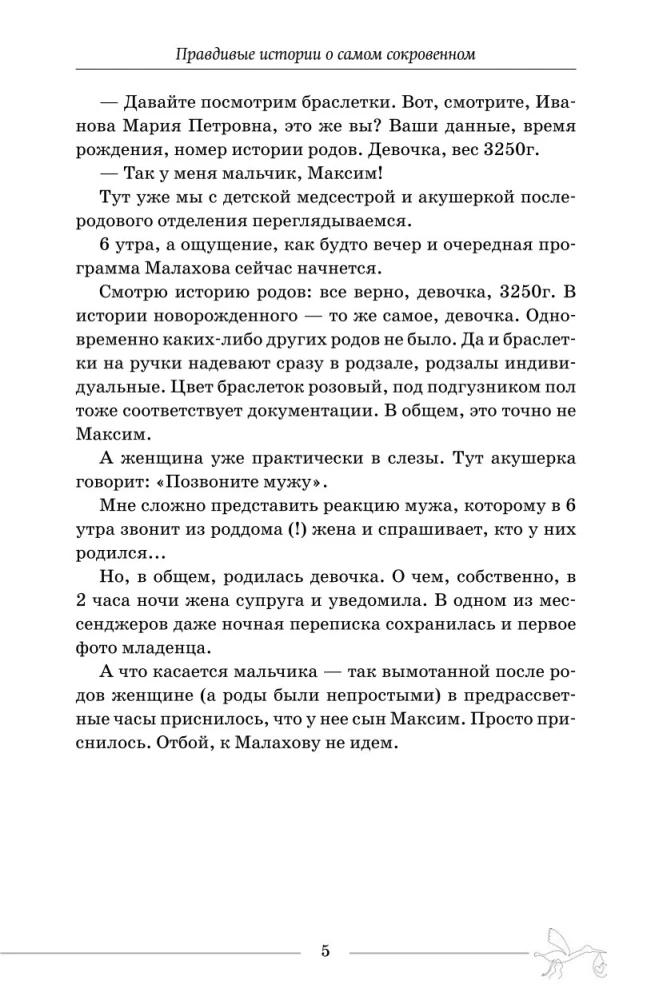 Будни акушера. Правдивые истории о самом сокровенном