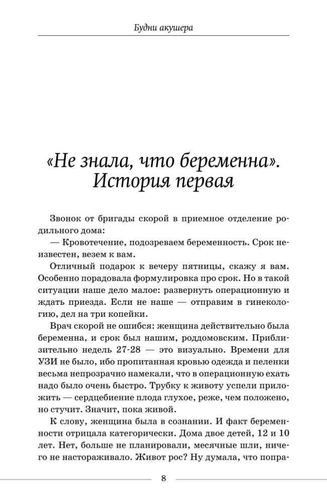 Будни акушера. Правдивые истории о самом сокровенном