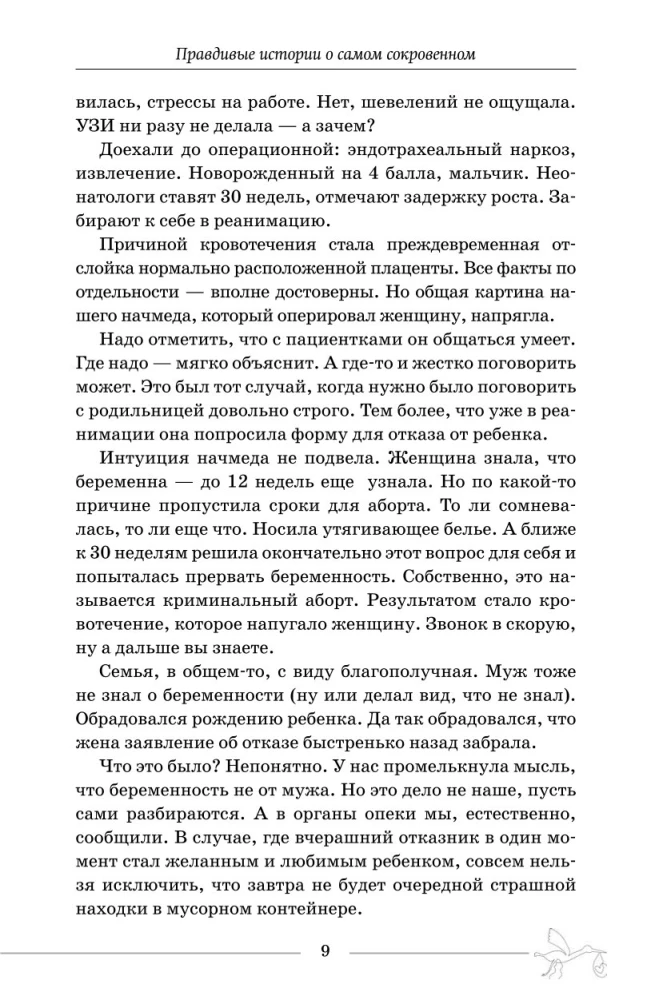 Будни акушера. Правдивые истории о самом сокровенном