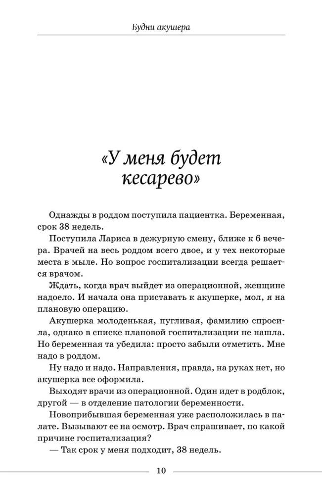 Будни акушера. Правдивые истории о самом сокровенном