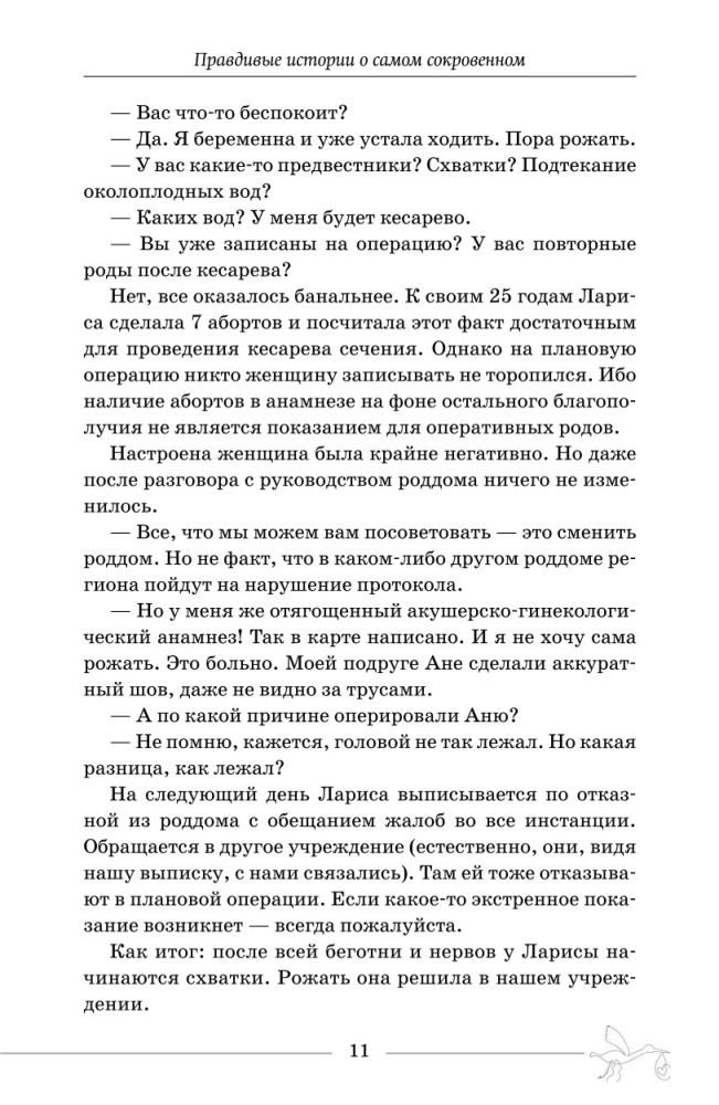 Будни акушера. Правдивые истории о самом сокровенном