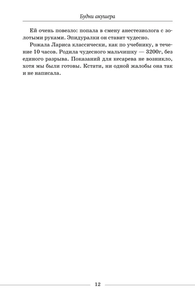 Будни акушера. Правдивые истории о самом сокровенном