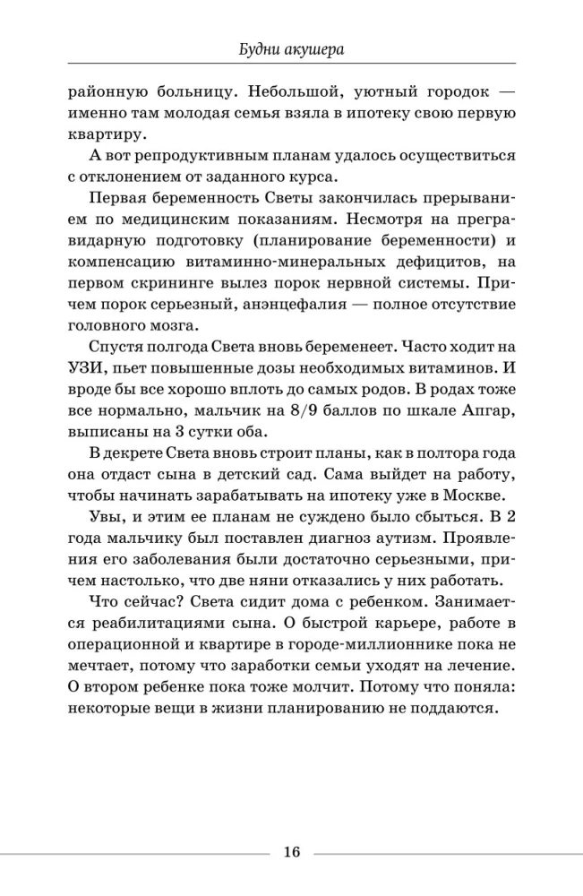 Будни акушера. Правдивые истории о самом сокровенном