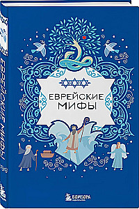 Juudi müüdid
