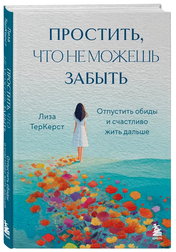 Простить, что не можешь забыть. Отпустить обиды и счастливо жить дальше
