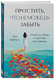 Простить, что не можешь забыть. Отпустить обиды и счастливо жить дальше