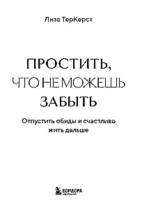 Простить, что не можешь забыть. Отпустить обиды и счастливо жить дальше