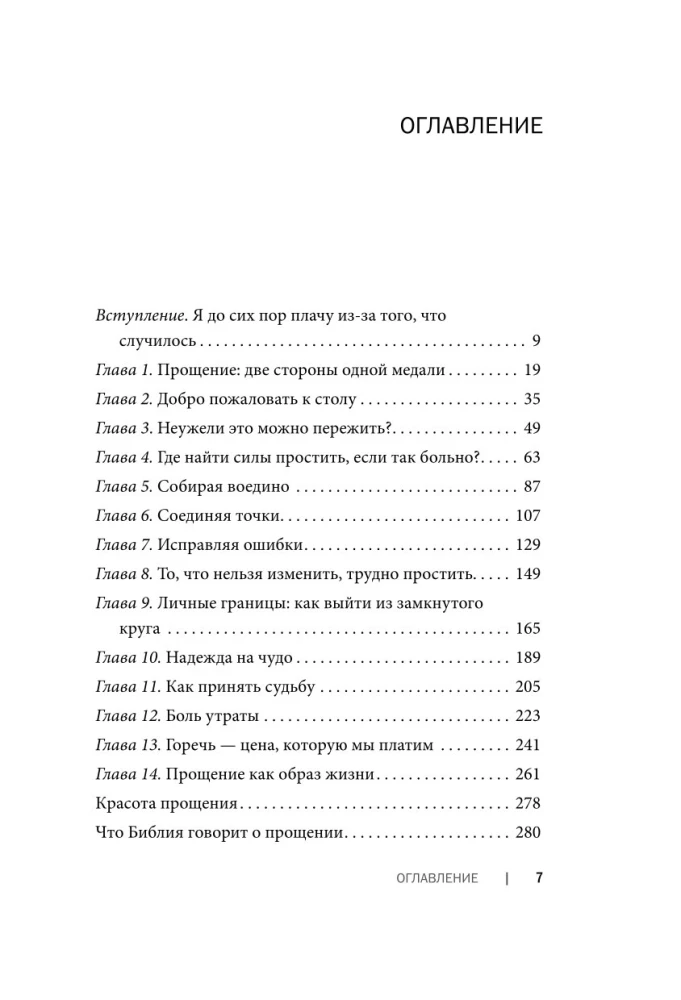 Простить, что не можешь забыть. Отпустить обиды и счастливо жить дальше