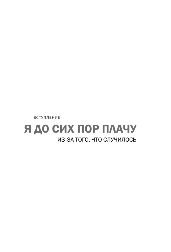 Простить, что не можешь забыть. Отпустить обиды и счастливо жить дальше