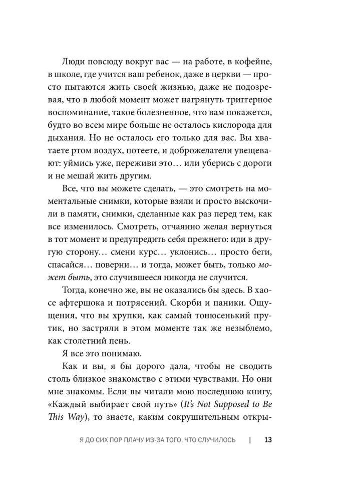 Простить, что не можешь забыть. Отпустить обиды и счастливо жить дальше