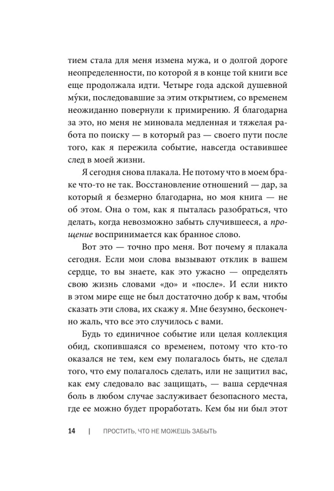 Простить, что не можешь забыть. Отпустить обиды и счастливо жить дальше