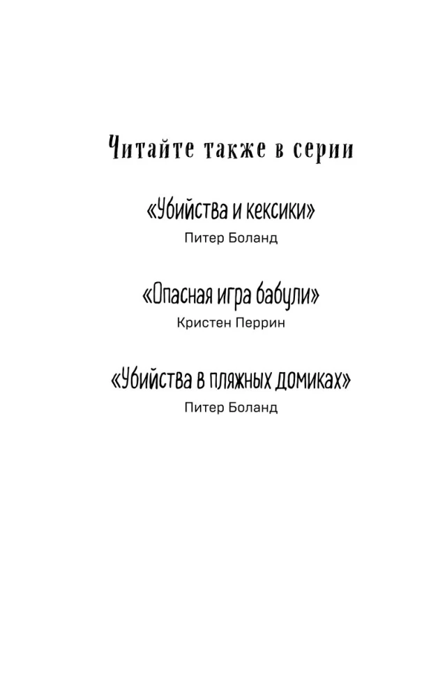 Убийство у алтаря