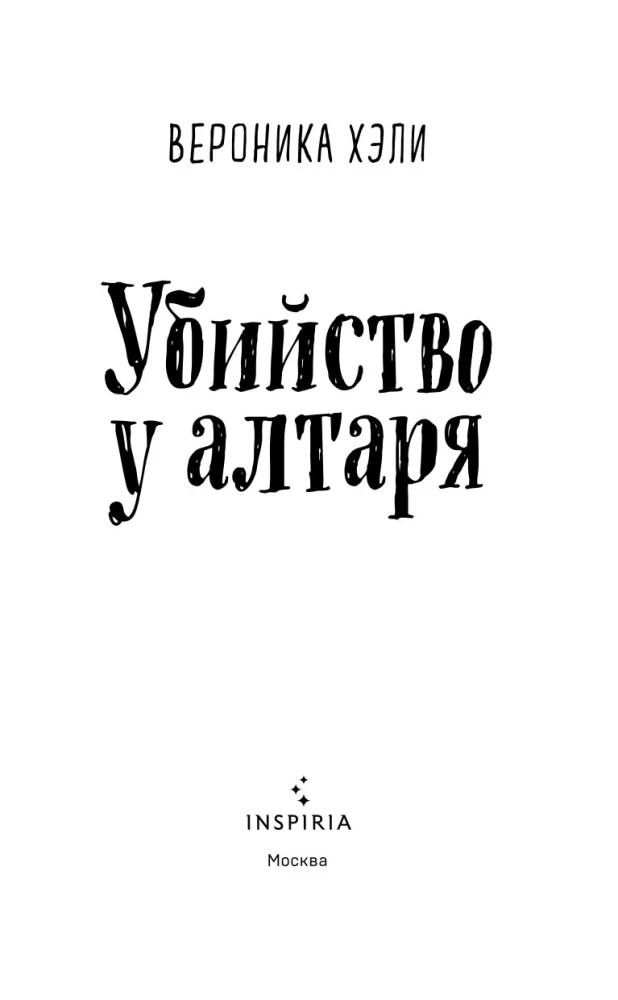 Убийство у алтаря