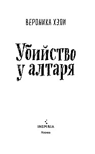 Убийство у алтаря