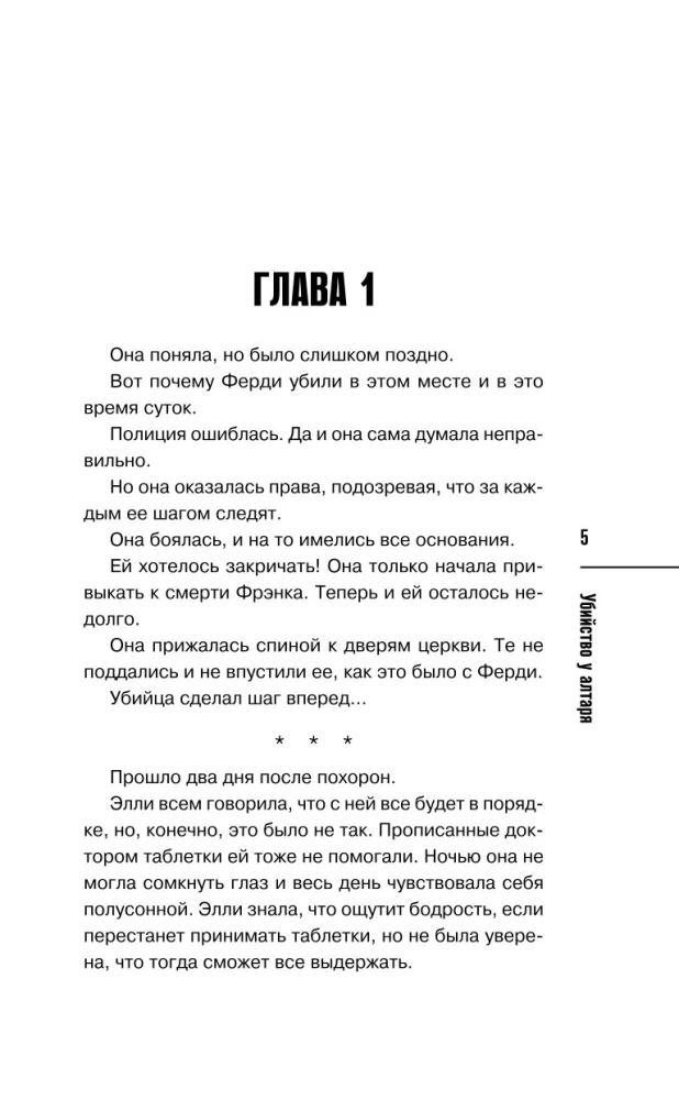 Убийство у алтаря