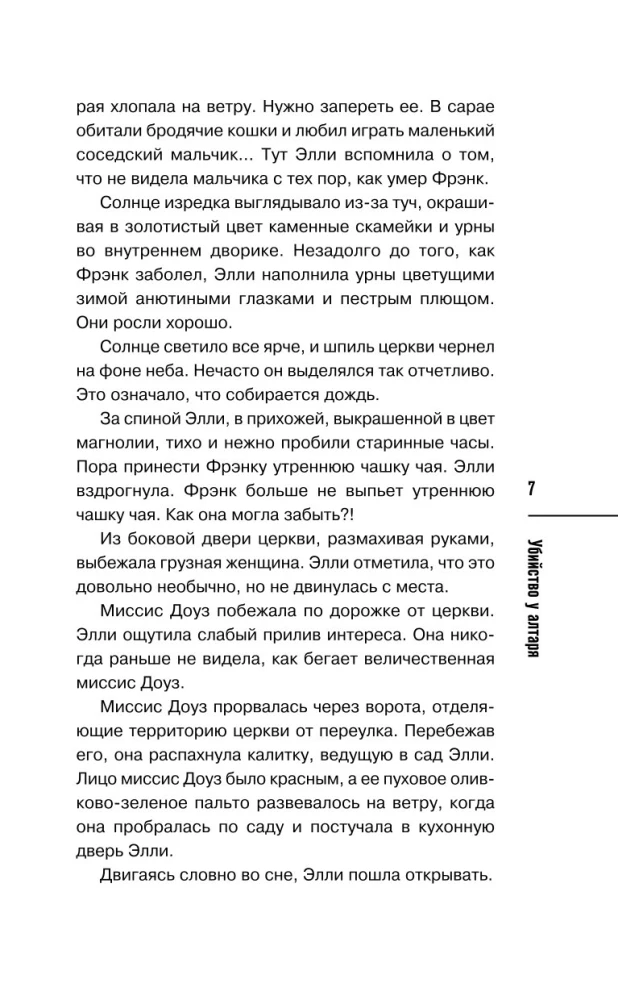 Убийство у алтаря