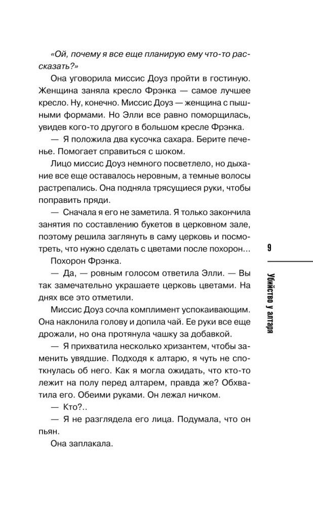 Убийство у алтаря
