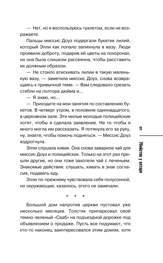 Убийство у алтаря