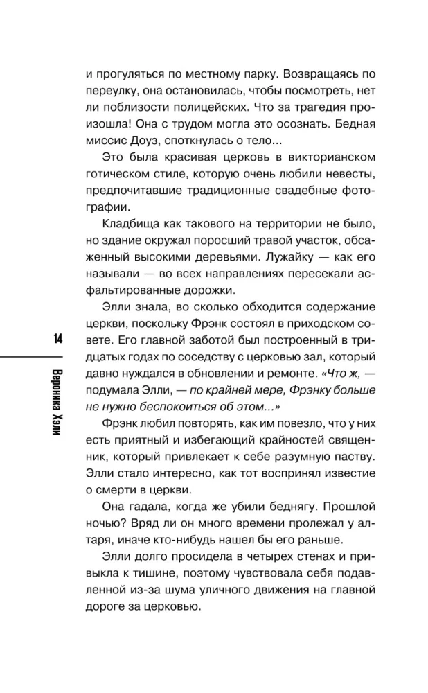 Убийство у алтаря